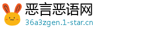 恶言恶语网